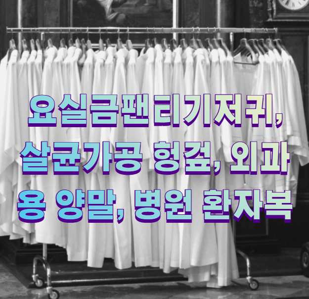 요실금팬티기저귀, 살균가공 헝겊, 외과용 양말, 병원 환자복1