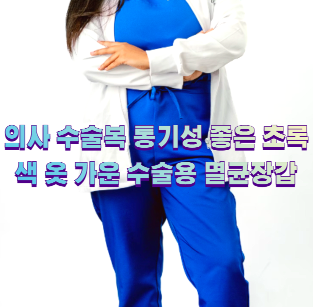 의사 수술복 통기성 좋은 초록색 옷 가운 수술용 멸균장갑1
