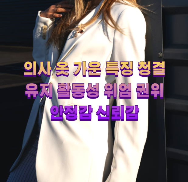 의사 옷 가운 특징 청결 유지 활동성 위엄 권위 안정감 신뢰감1