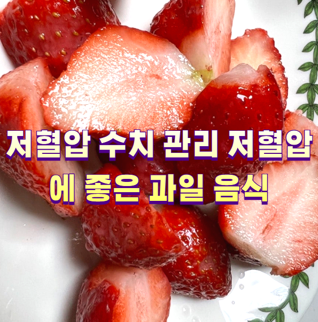 저혈압 수치 관리 저혈압에 좋은 과일 음식