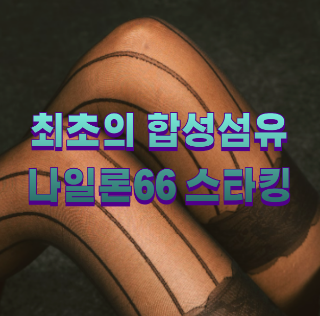최초의 합성섬유 나일론66 스타킹1