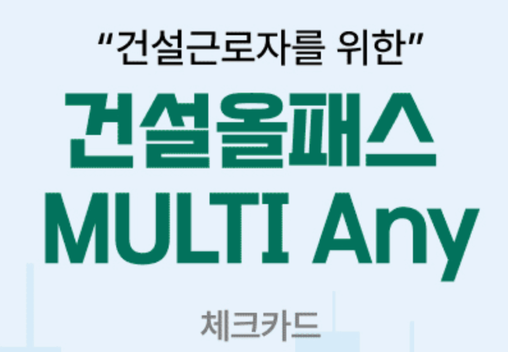 건설근로자 전자카드 신청 발급 방법