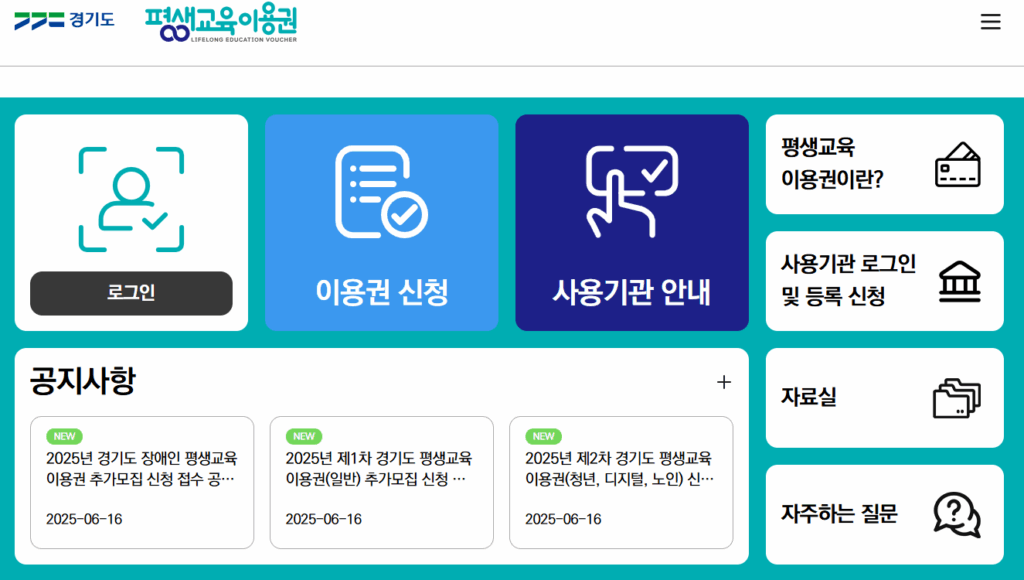 경기도 평생교육이용권 신청 방법 기간 2차 홈페이지 바로가기