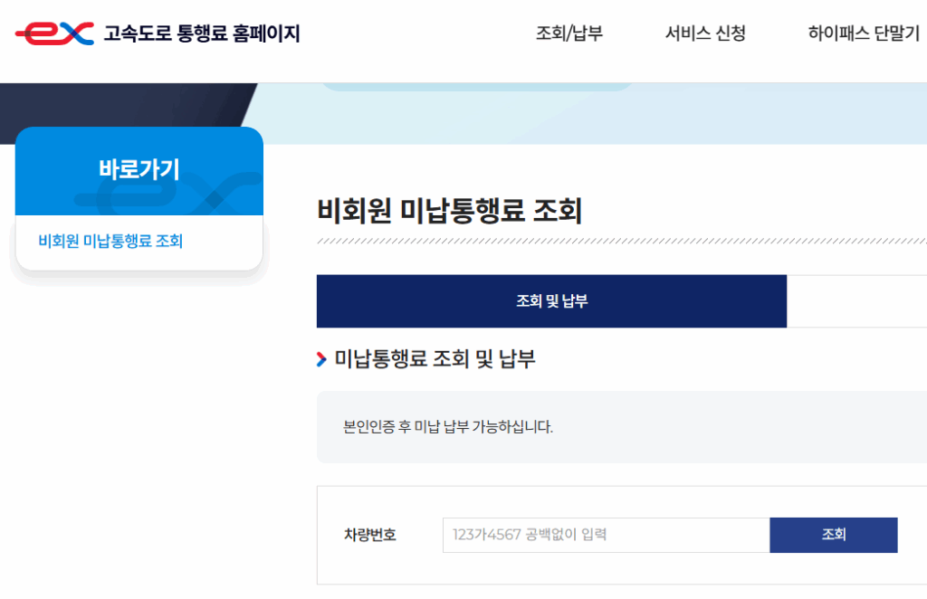 고속도로 통행료 미납 조회 방법 납부 과태료 가산금 확인 방법