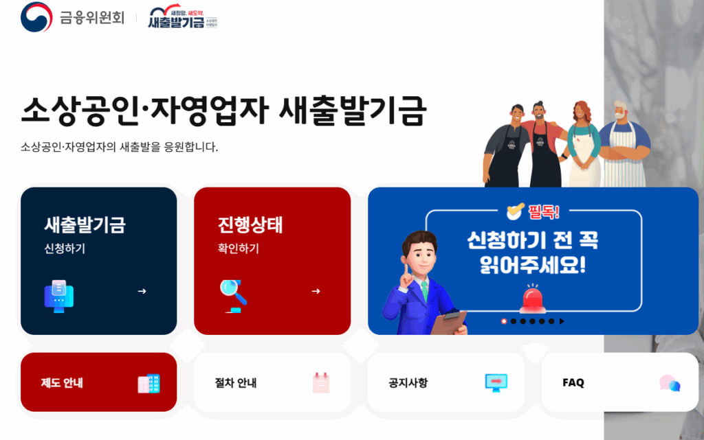 소상공인 새출발기금 조건 채무조정 신청방법