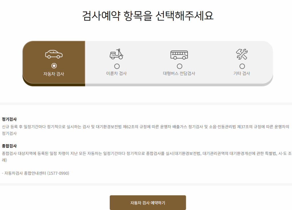 한국교통안전공단 자동차검사 예약 조회 과태료 사이버검사소 비용