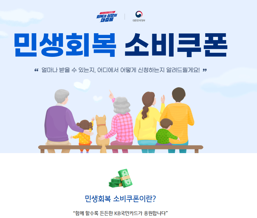 민생회복 소비쿠폰 국민은행 국민카드 신청 방법 장점 단점