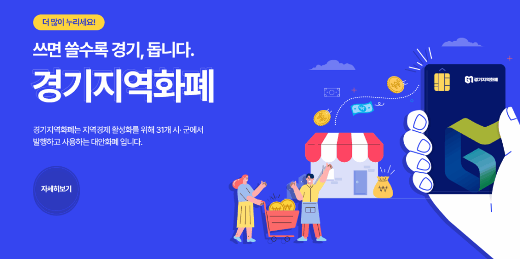 민생회복 소비쿠폰 사용처, 경기지역화폐 신용카드 수준으로 대폭 확대