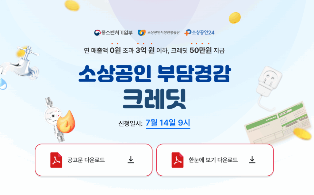 소상공인 공공크레딧 50만원 지원금 신청 대상 및 기간