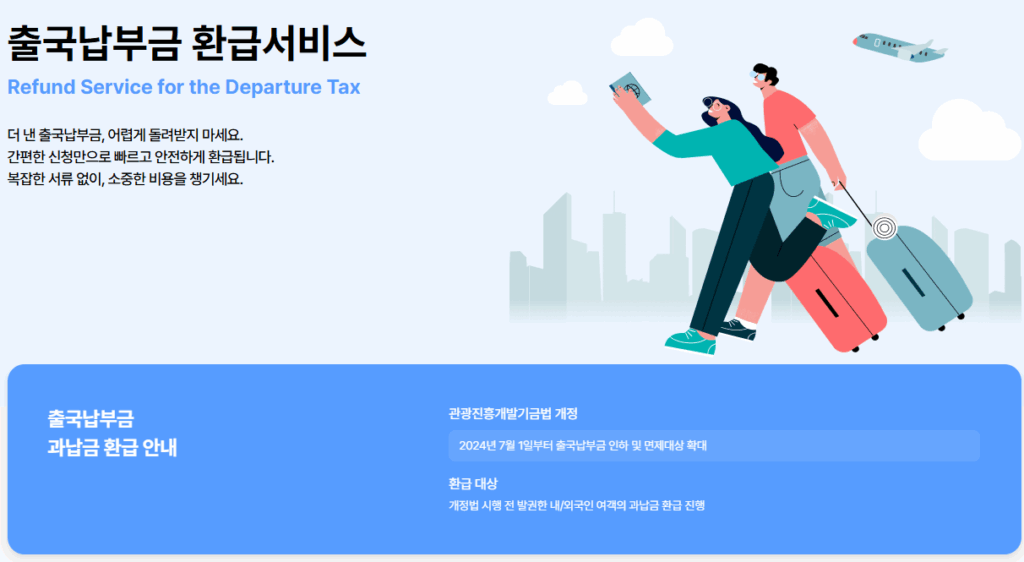 출국납부금 환급서비스 신청 사이트 홈페이지 방법 알아보기