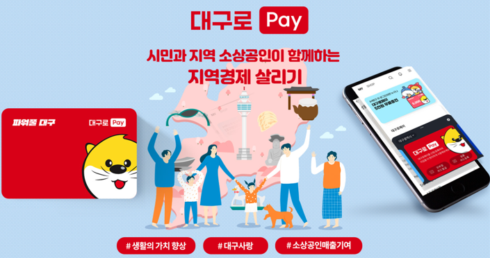 9월 대구로페이 할인율 최대 13%, 대구로 배달앱 결제 최대 18% 할인