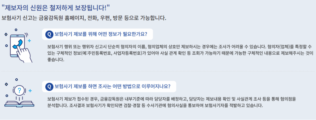 보험 사기 연루 예방 방법 금감원 보험사기 최대 무기징역