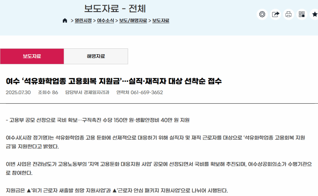 여수 석유화학 고용회복 지원금 접수 시작, 1인당 최대 150만 원