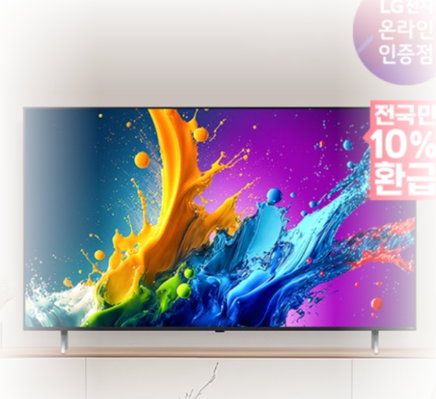 으뜸효율 가전 환급 75인치 티비 추천 순위 장점