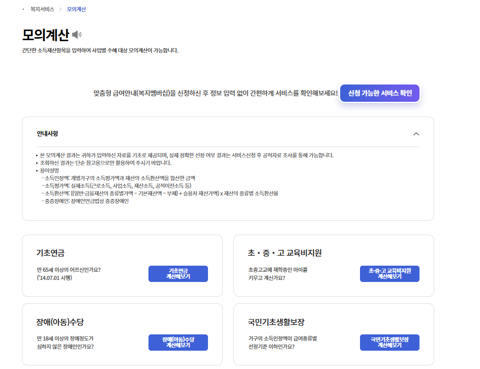 차상위계층 확인방법 복지로 모의계산 기초연금 수급 가능성