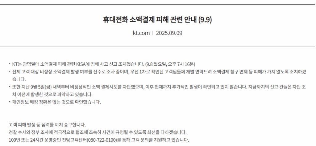 kt 소액결제 차단 이용동의철회 한도변경 소액 결제 내역 확인