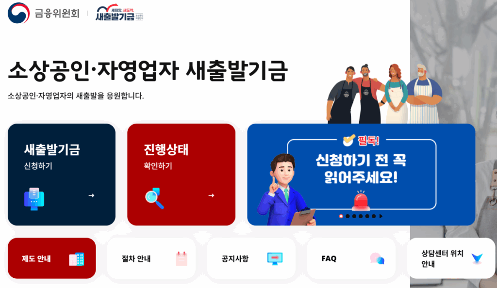 소상공인 자영업자 빚 탕감 채무 탕감 90% 감면 새출발기금 신청조건 방법