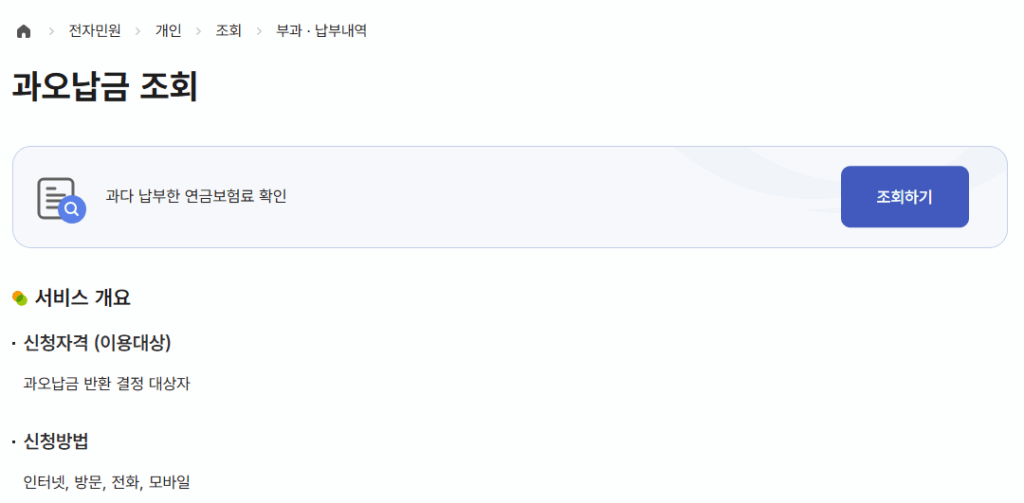 국민연금 과오납 조회 환급 신청 확인 방법 미납조회 미징수