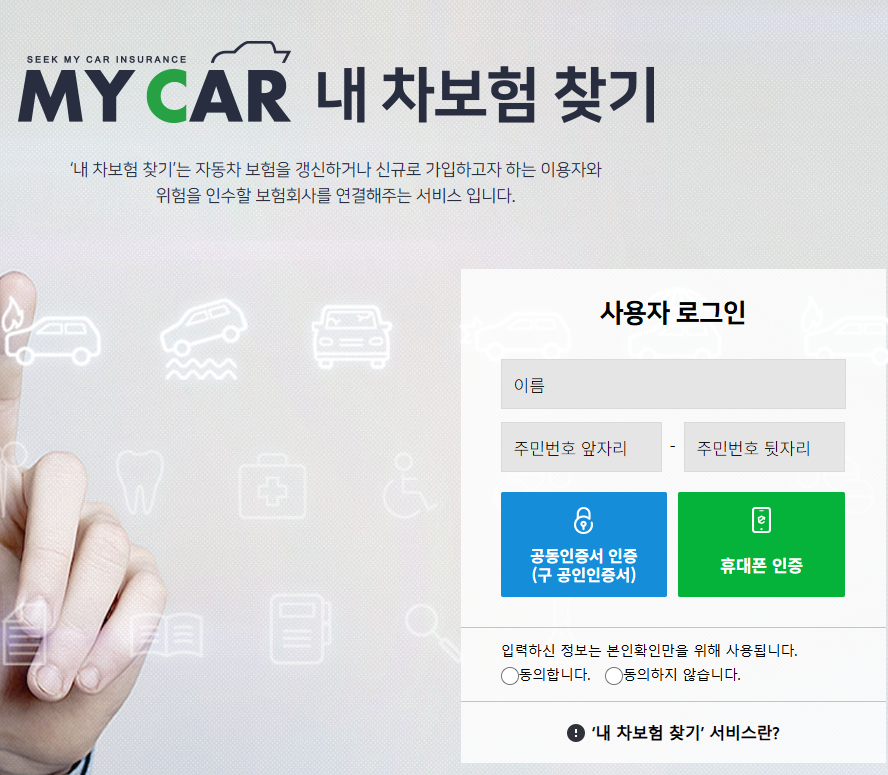 내 자동차보험 찾기 확인 사이트 내차보험찾아줌 내차보험조회 가입 확인 방법