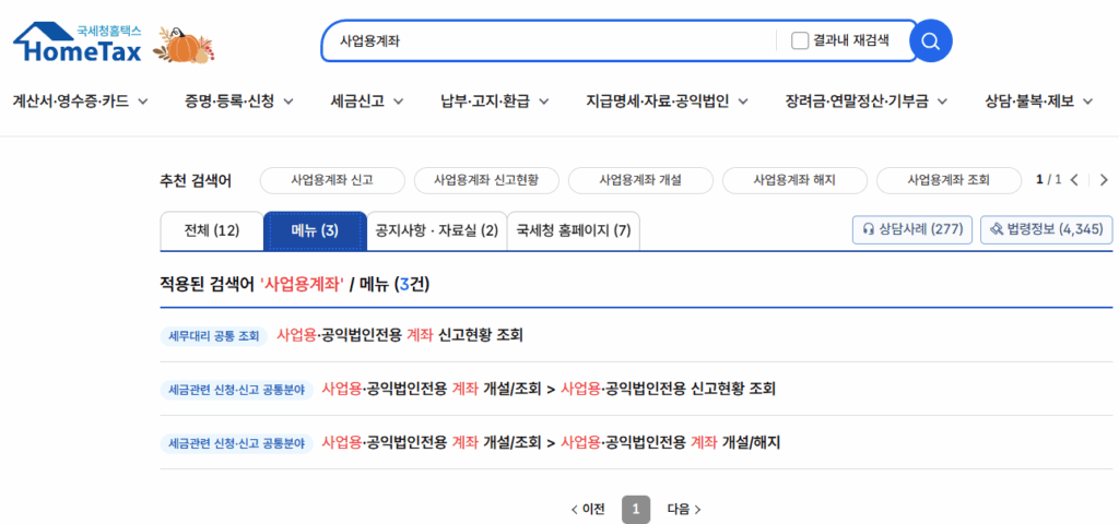 사업용계좌 개설 방법 등록 방법 신고 방법 미신고 가산세 불이익