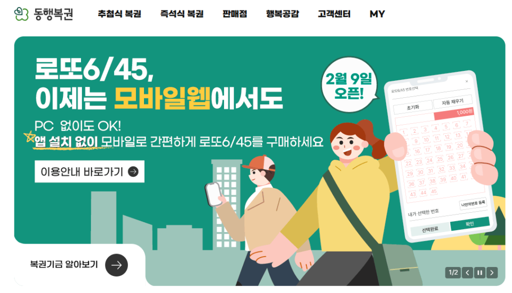 모바일 로또 구매 하는법, 한도 제한 동행복권 홈페이지 구매 사이트 앱설치 방법
