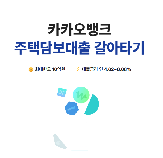 은행 주담대 금리 비교 신청 방법, 주택담보대출 고정금리 7% 돌파 대출 갈아타기 방법