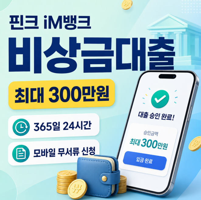 핀크 iM뱅크 비상금대출 최대 300만원 신청방법, 365일 24시간 무서류 조건 총정리
