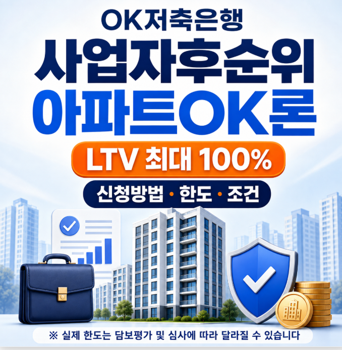 OK저축은행 사업자후순위아파트OK론 신청방법, LTV 최대 100% 가능 조건 후순위 담보대출 주의점